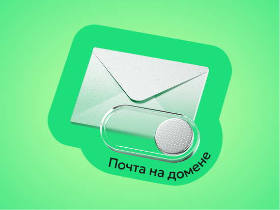 Почта под ключ
